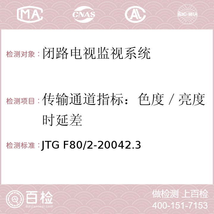 传输通道指标：色度／亮度时延差 JTG F80/2-2004 公路工程质量检验评定标准 第二册 机电工程(附条文说明)