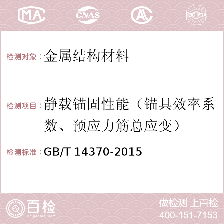 静载锚固性能（锚具效率系数、预应力筋总应变） 预应力筋用锚具、夹具和连接器