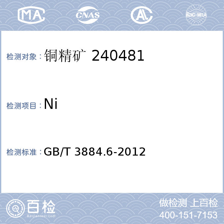 Ni 铜精矿化学分析方法第6部分：铅、锌、镉和镍量的测定 火焰原子吸收光谱法 GB/T 3884.6-2012