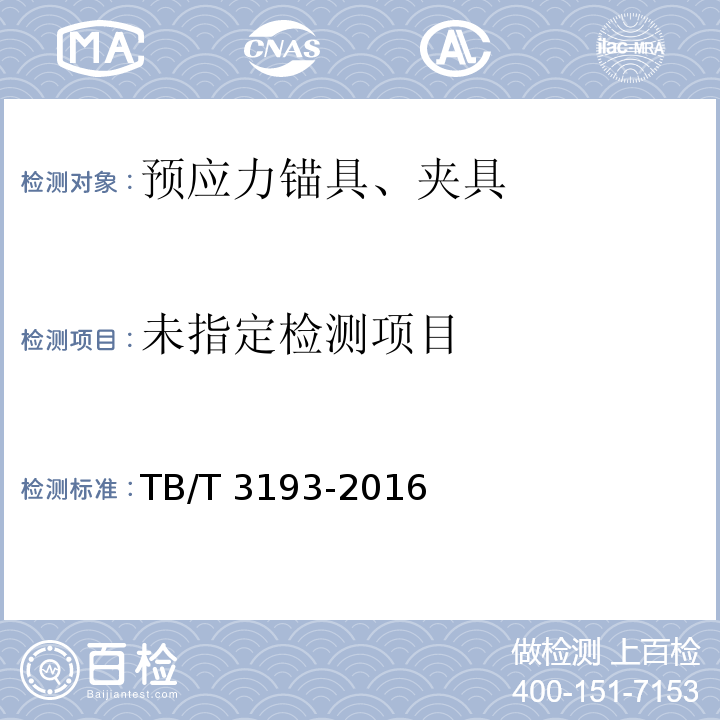 铁路工程预应力筋用夹片式锚具、夹具和连接器 TB/T 3193-2016