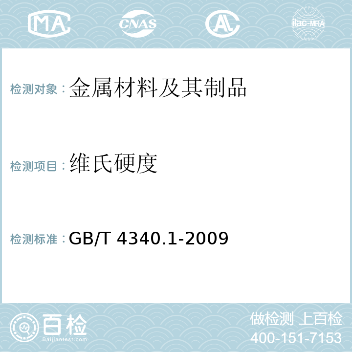 维氏硬度 金属材料 维氏硬度试验 第1部分：试验方法 GB/T 4340.1-2009