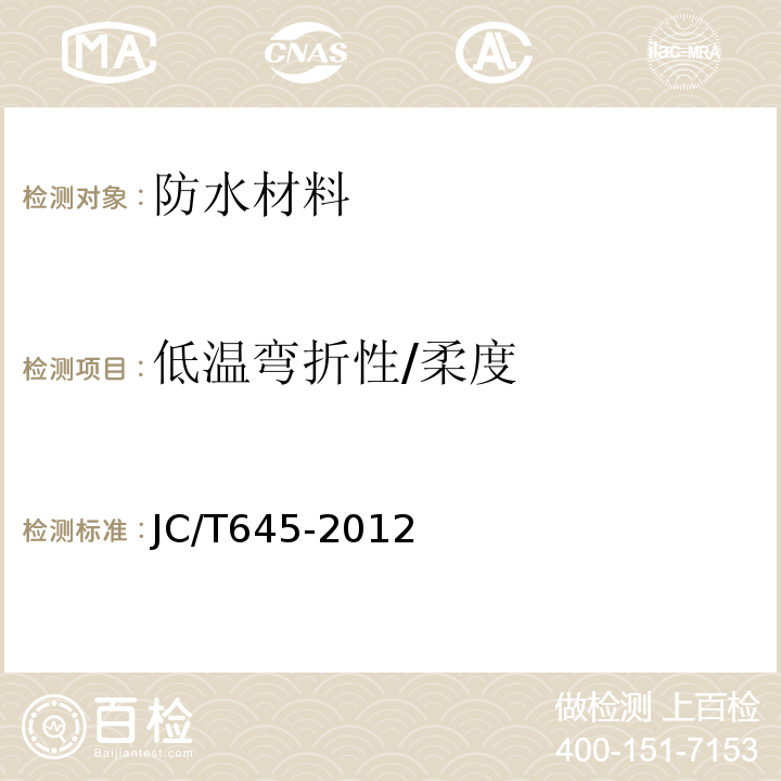 低温弯折性/柔度 JC/T 645-2012 三元丁橡胶防水卷材