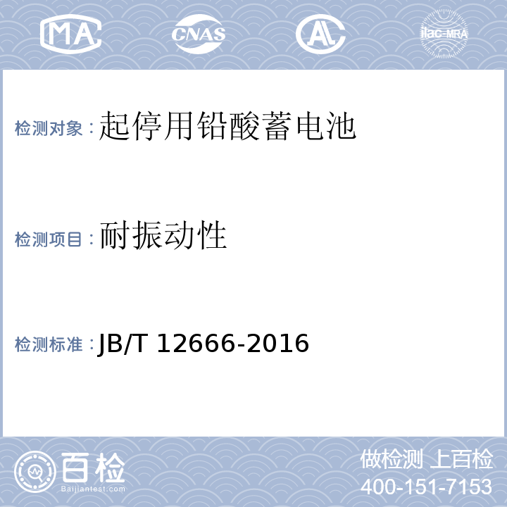 耐振動性 起停用鉛酸蓄電池 技術(shù)條件JB/T 12666-2016