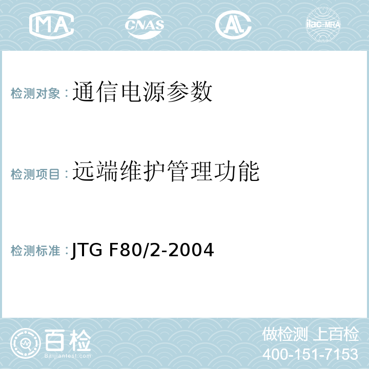 远端维护管理功能 公路工程质量检验评定标准 第二册 机电工程 JTG F80/2-2004