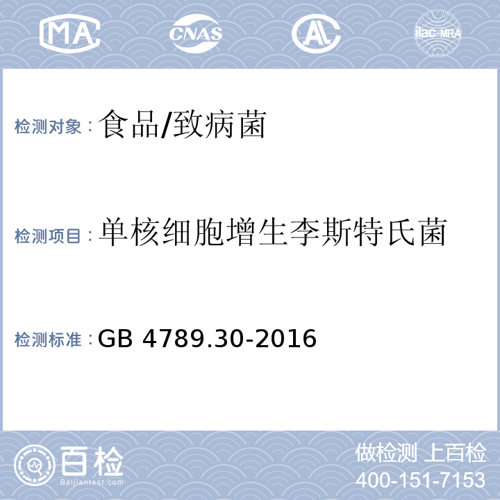 单核细胞增生李斯特氏菌 食品安全国家标准食品微生物学检验单核细胞增生李斯特氏菌检验/GB 4789.30-2016