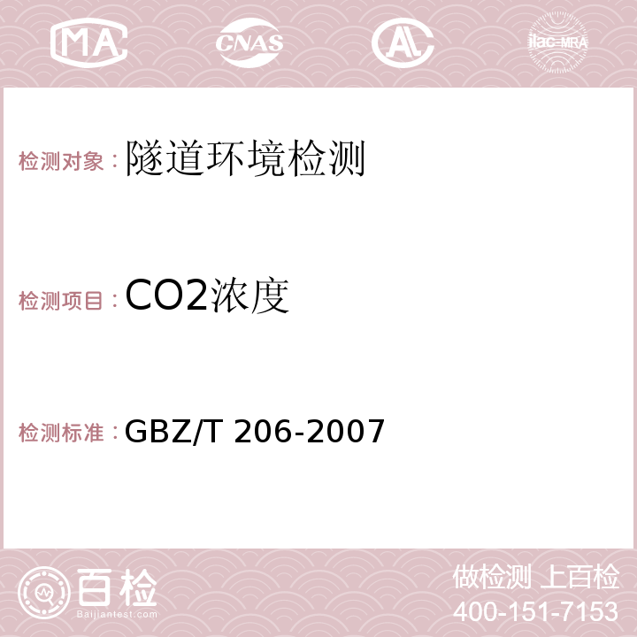 CO2浓度 密闭空间直读式仪器气体检测规范 GBZ/T 206-2007