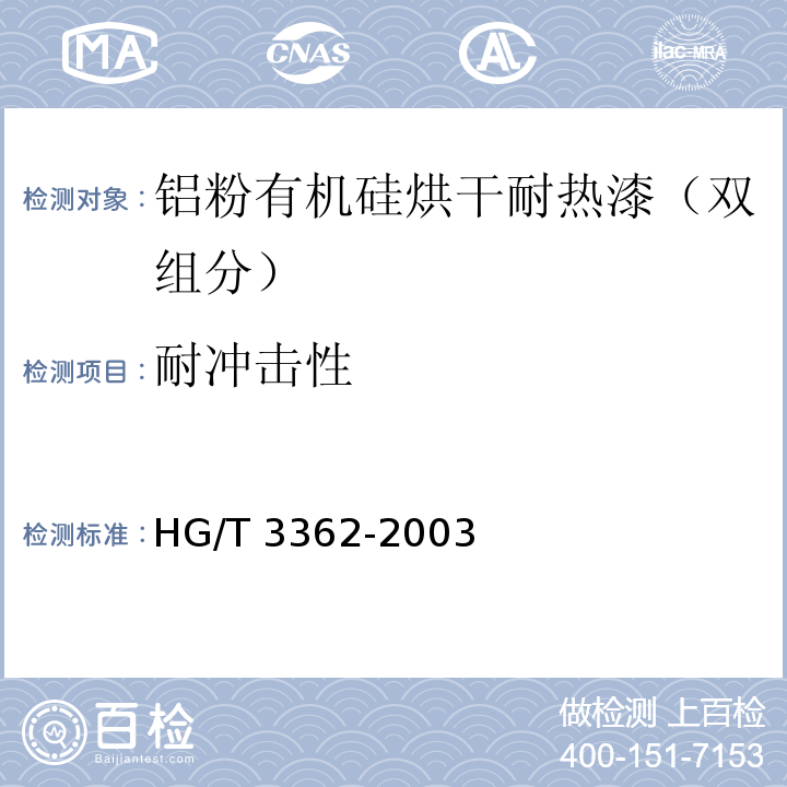 耐冲击性 铝粉有机硅烘干耐热漆（双组分）HG/T 3362-2003（2017）