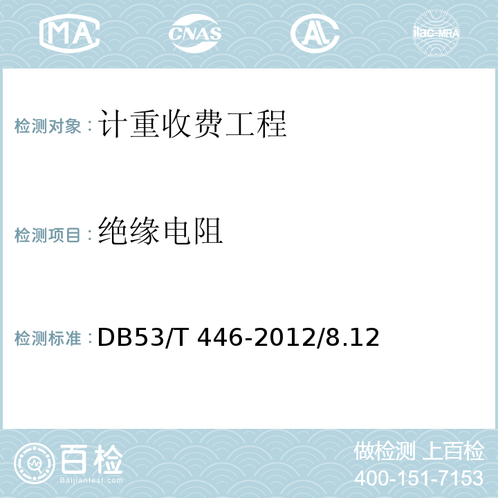 绝缘电阻 DB53/T 446-2012 云南省公路机电工程质量检验与评定
