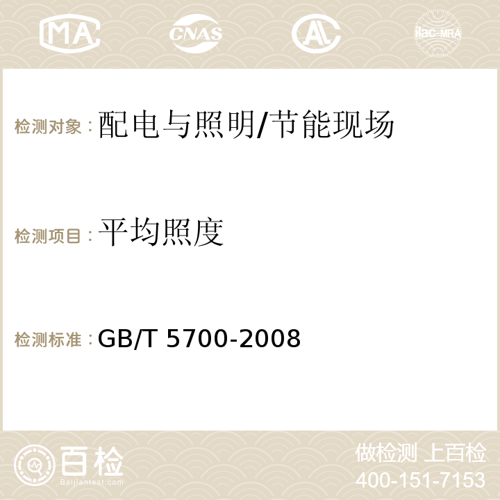 平均照度 照明测量方法 /GB/T 5700-2008