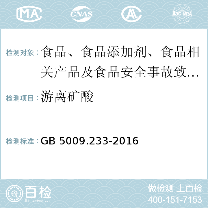 游离矿酸 食品安全国家标准 食醋中游离矿酸的测定代替GB 5009.233-2016