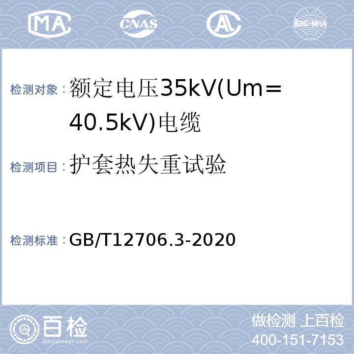 护套热失重试验 额定电压1kV(Um=1.2 kV)到35kV(Um=40.5 kV)挤包绝缘电力电缆及附件 第3部分：额定电压35kV(Um=40.5kV)电缆 GB/T12706.3-2020