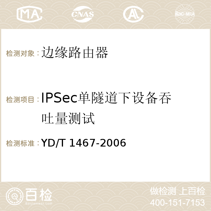 IPSec单隧道下设备吞吐量测试 IP安全协议（IPSec）测试方法 YD/T 1467-2006