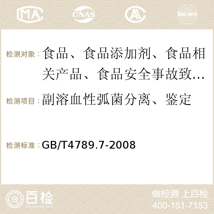 副溶血性弧菌分离、鉴定 食品卫生微生物学检验副溶血性弧菌检验 GB/T4789.7-2008