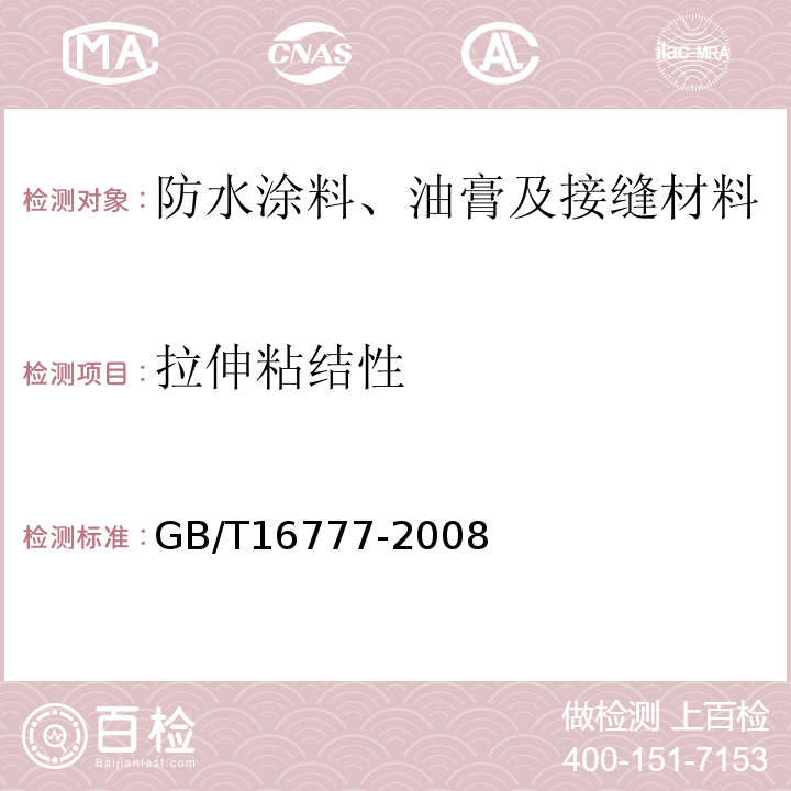 拉伸粘结性 建筑防水涂料试验方法 GB/T16777-2008