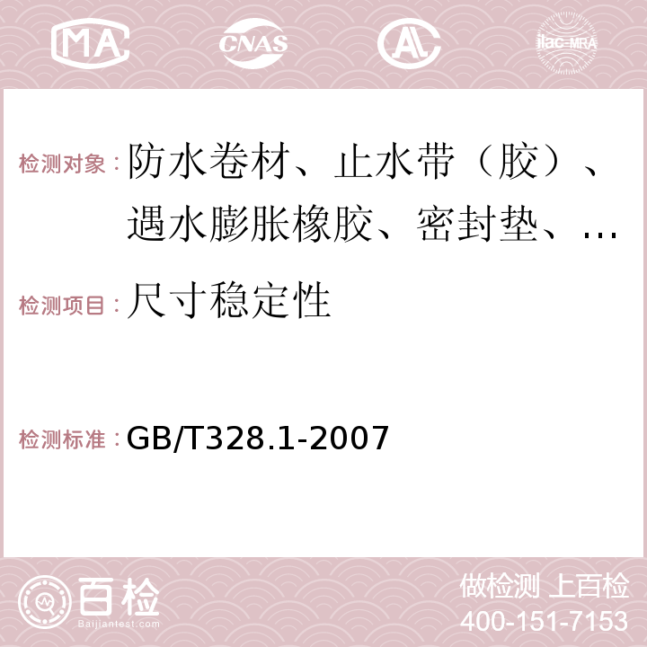 尺寸稳定性 建筑防水卷材试验方法 第1部分：沥青和高分子防水卷材 抽样规则 GB/T328.1-2007