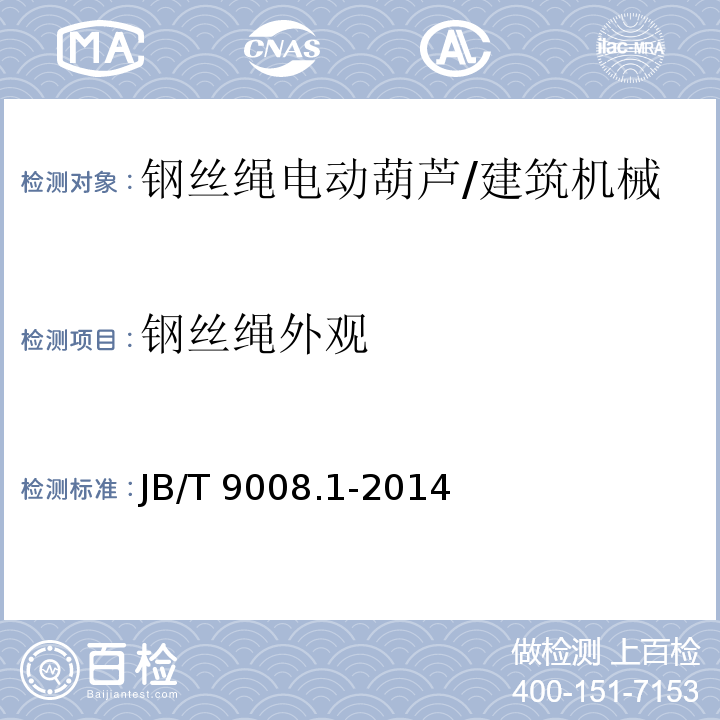 钢丝绳外观 钢丝绳电动葫芦第1部分：型式与基本参数、技术条件 /JB/T 9008.1-2014