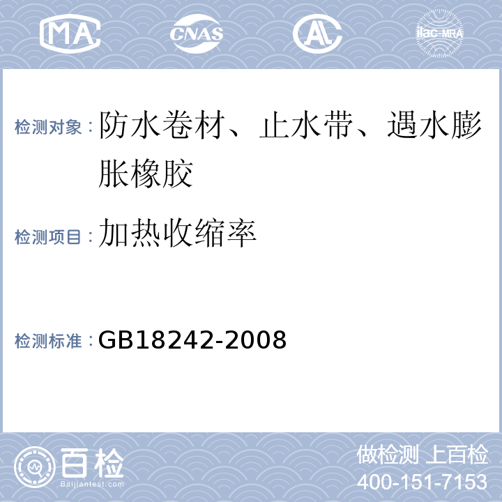 加热收缩率 弹性体改性沥青防水卷材 GB18242-2008