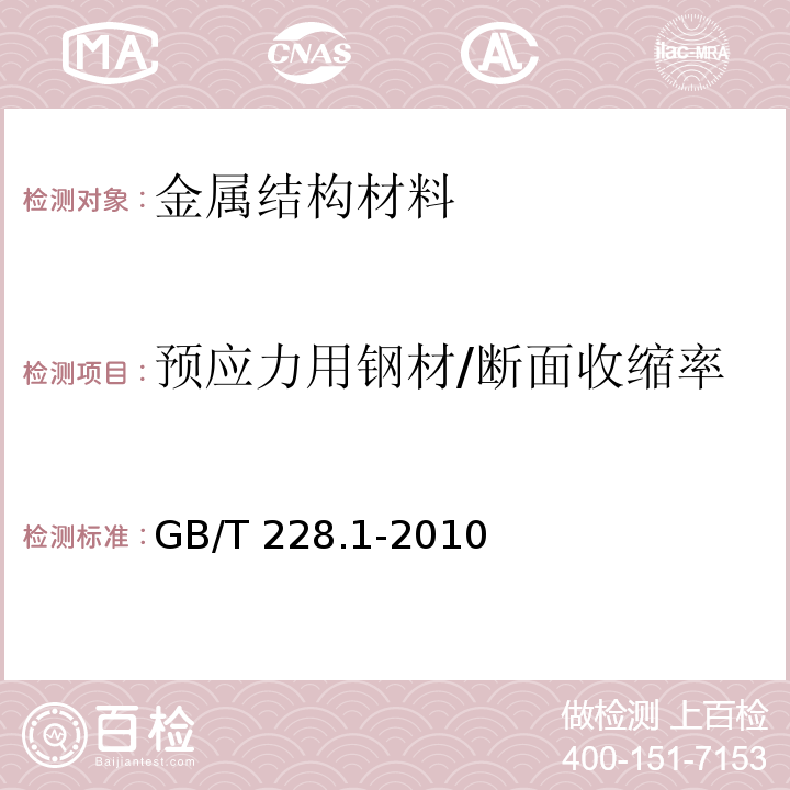 预应力用钢材/断面收缩率 金属材料 拉伸试验 第1部分：室温试验方法