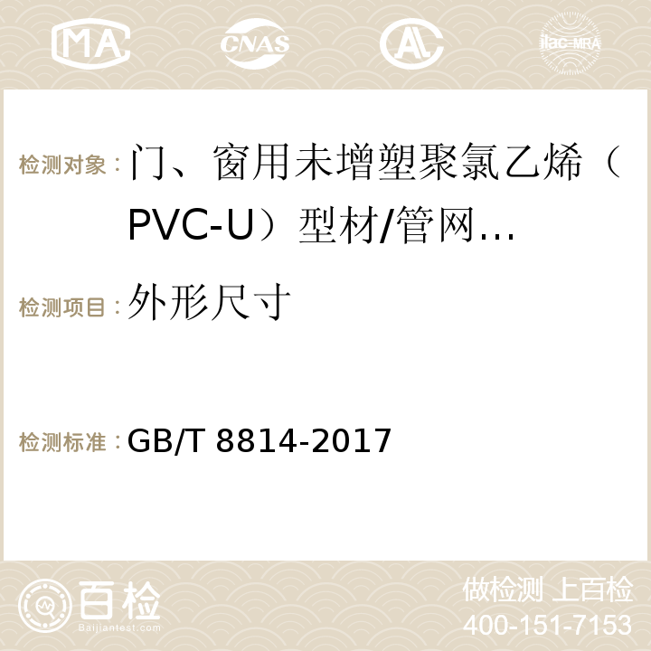 外形尺寸 门、窗用未增塑聚氯乙烯（PVC-U）型材 （7.3.1）/GB/T 8814-2017