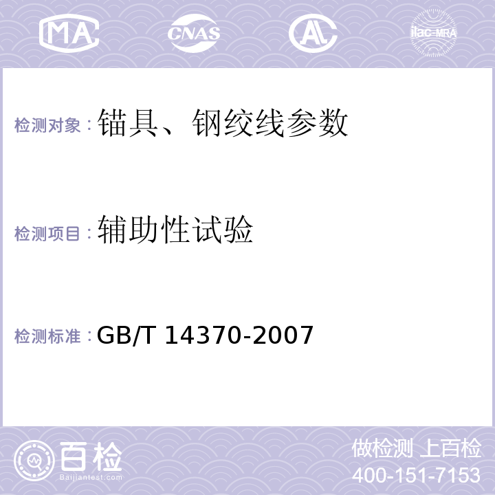 辅助性试验 预应力筋用锚具、夹具和连接器 GB/T 14370-2007