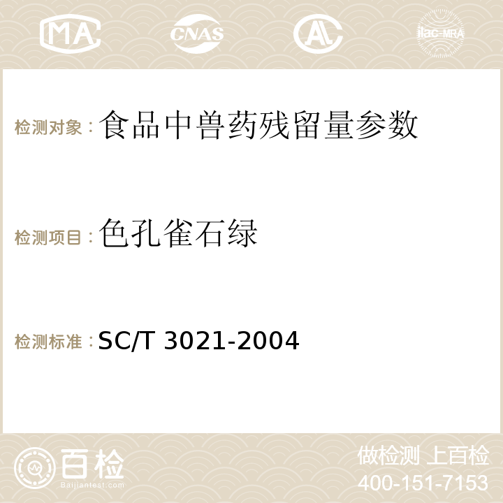 色孔雀石绿 SC/T 3021-2004 水产品中孔雀石绿残留量的测定 液相色谱法