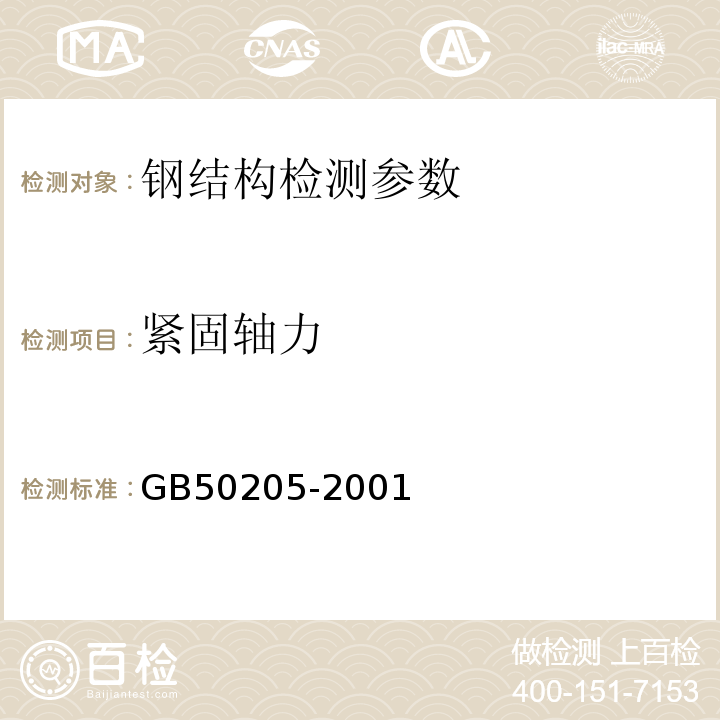 紧固轴力 钢结构工程施工质量验收规范 GB50205-2001