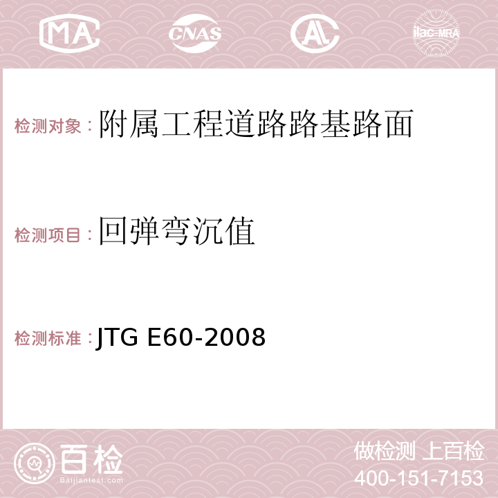 回弹弯沉值 公路路基路面现场测试规程 JTG E60-2008