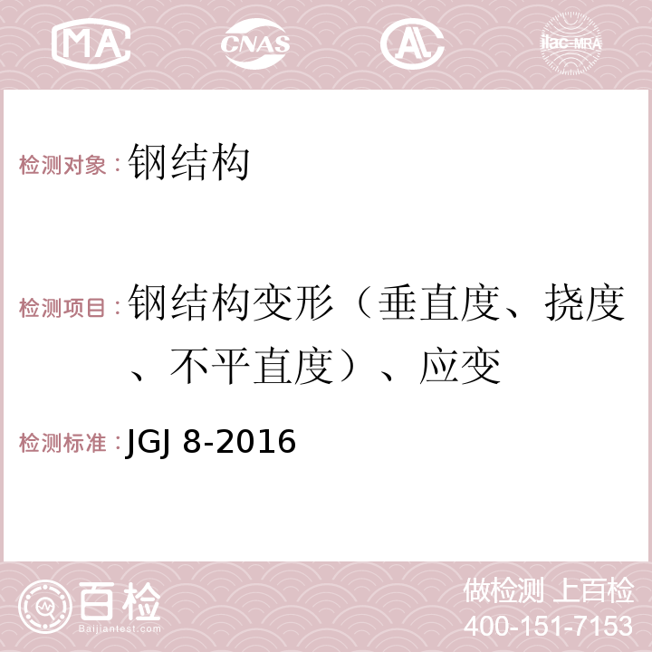 钢结构变形（垂直度、挠度、不平直度）、应变 JGJ 8-2016 建筑变形测量规范(附条文说明)