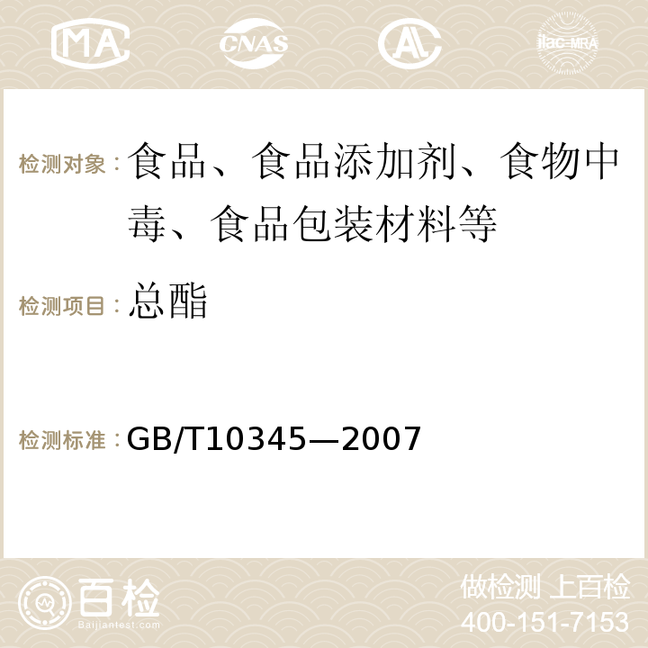 总酯 白酒分析方法GB/T10345—2007