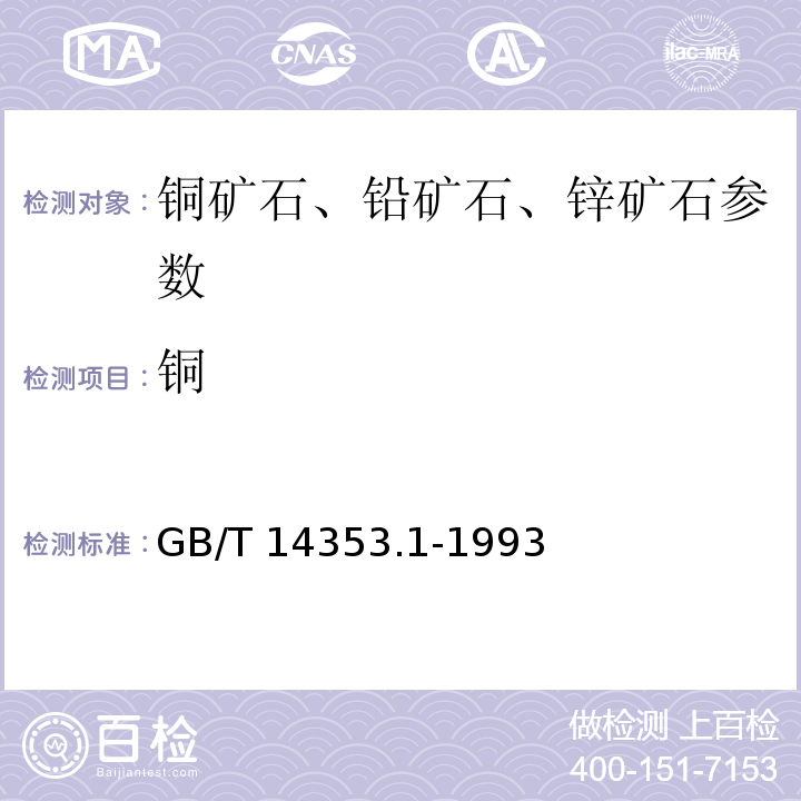 铜 铜、铅、锌矿石分析方法 双环己酮草酰二腙光度法测定铜量 GB/T 14353.1-1993