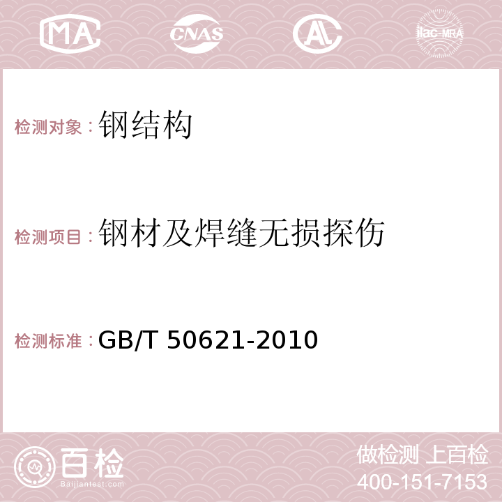 钢材及焊缝无损探伤 GB/T 50621-2010 钢结构现场检测技术标准(附条文说明)