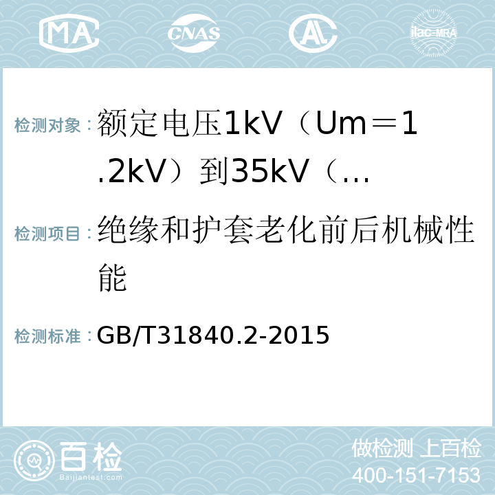 绝缘和护套老化前后机械性能 额定电压1kV（Um＝1.2kV）到35kV（Um＝40.5kV）铝合金芯挤包绝缘电力电缆 第2部分:额 定 电 压6kV(Um=7.2kV)到30kV(Um=36kV)电缆GB/T31840.2-2015