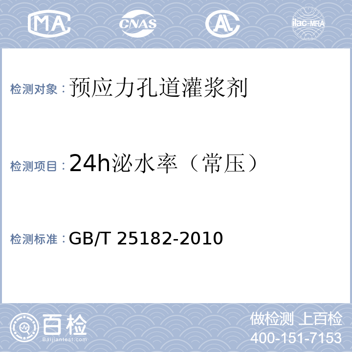 24h泌水率（常压） 预应力孔道灌浆剂 GB/T 25182-2010