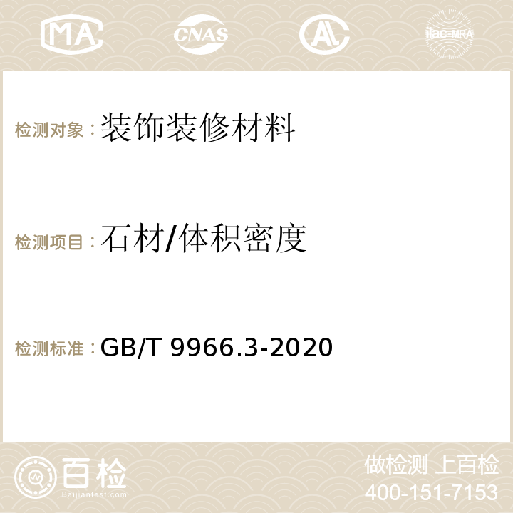 石材/体积密度 GB/T 9966.3-2020 天然石材试验方法 第3部分：吸水率、体积密度、真密度、真气孔率试验