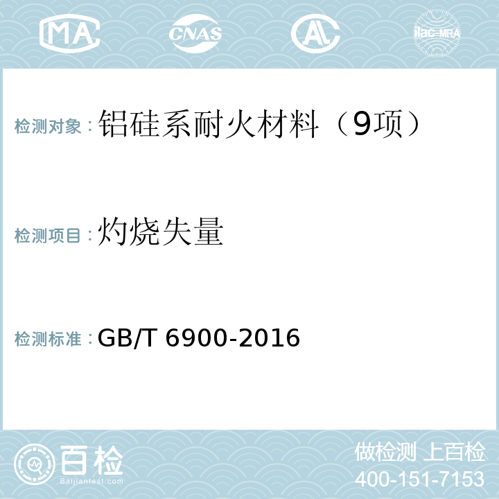 灼烧失量 铝硅系耐火材料化学分析方法 （7 烧减量的测定）GB/T 6900-2016