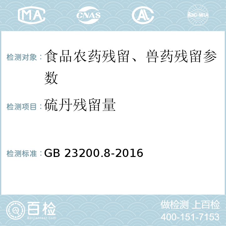 硫丹残留量 食品安全国家标准 水果和蔬菜中500种农药及相关化学品残留量的测定 气相色谱-质谱法 GB 23200.8-2016