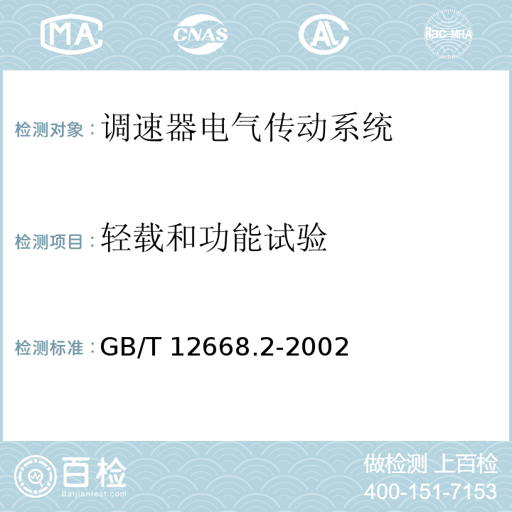 轻载和功能试验 调速器电气传动系统 第二部分：一般要求—低压交流变频电气传动系统额定值的规定GB/T 12668.2-2002