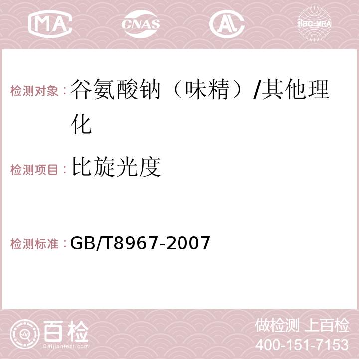 比旋光度 谷氨酸钠（味精）/GB/T8967-2007