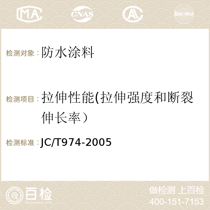 拉伸性能(拉伸强度和断裂伸长率） JC/T 974-2005 道桥用改性沥青防水卷材