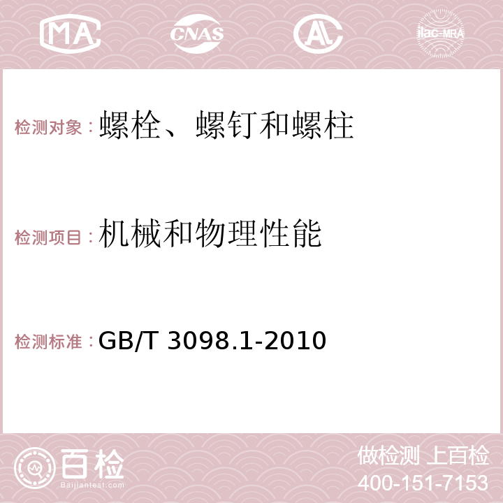 机械和物理性能 紧固件机械性能 螺栓、螺钉和螺柱GB/T 3098.1-2010