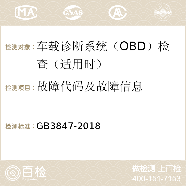 故障代码及故障信息 柴油污染物排放限值及测量方法（自由加速法及加载减速法） GB3847-2018