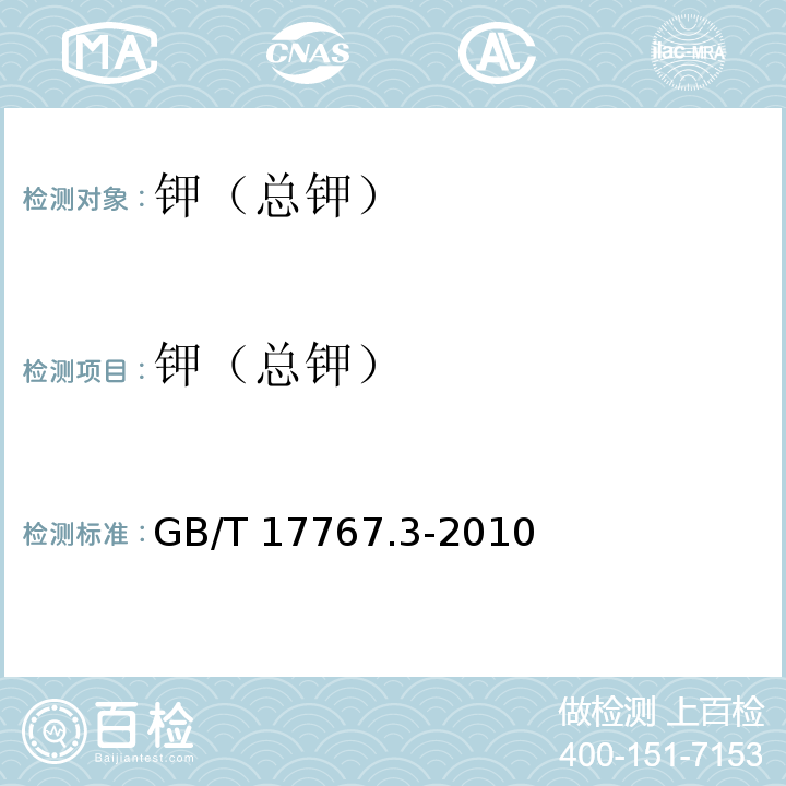 钾（总钾） 有机-无机复混肥料中总钾含量的测定GB/T 17767.3-2010