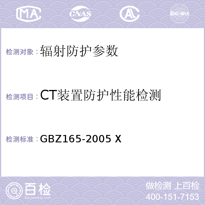 CT装置防护性能检测 GBZ 165-2005 X射线计算机断层摄影放射卫生防护标准