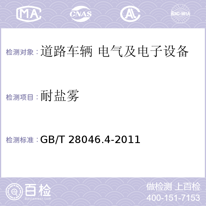 耐鹽霧 道路車輛 電氣及電子設備的環境條件和試驗 第4部分：氣候負荷GB/T 28046.4-2011