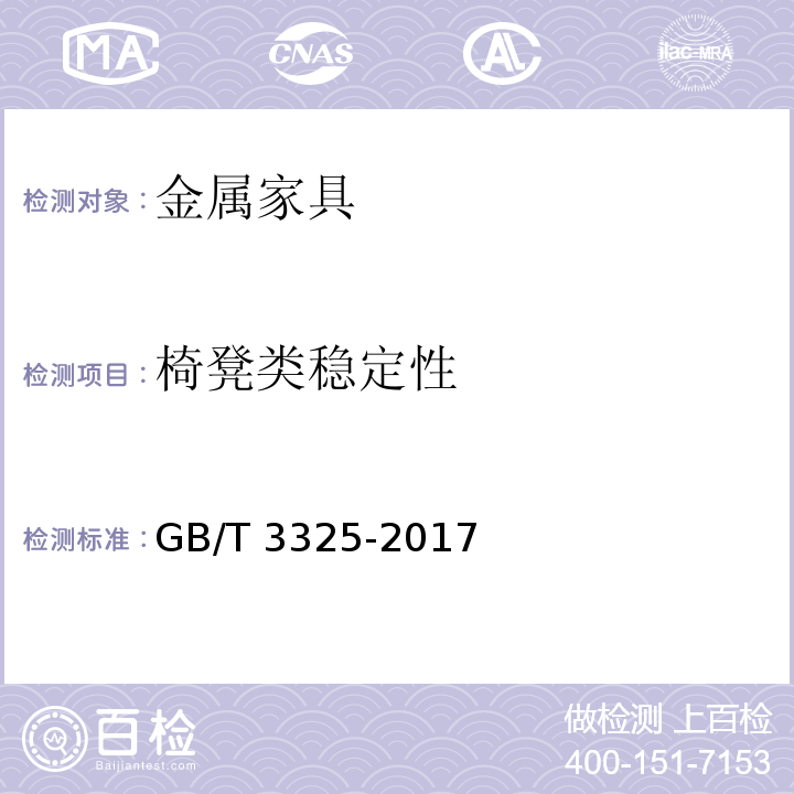 椅凳类稳定性 金属家具通用技术条件GB/T 3325-2017