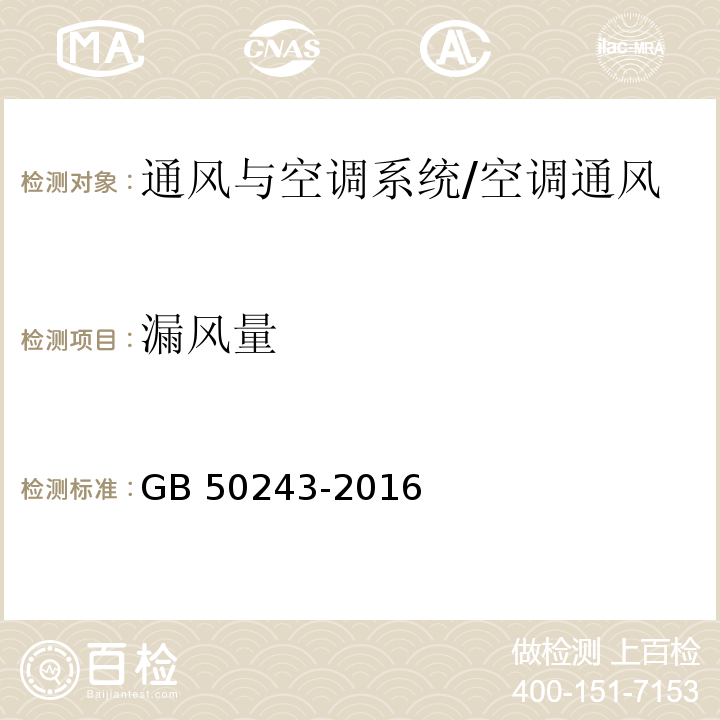 漏风量 通风与空调工程施工及验收规范 （附录A.3）/GB 50243-2016