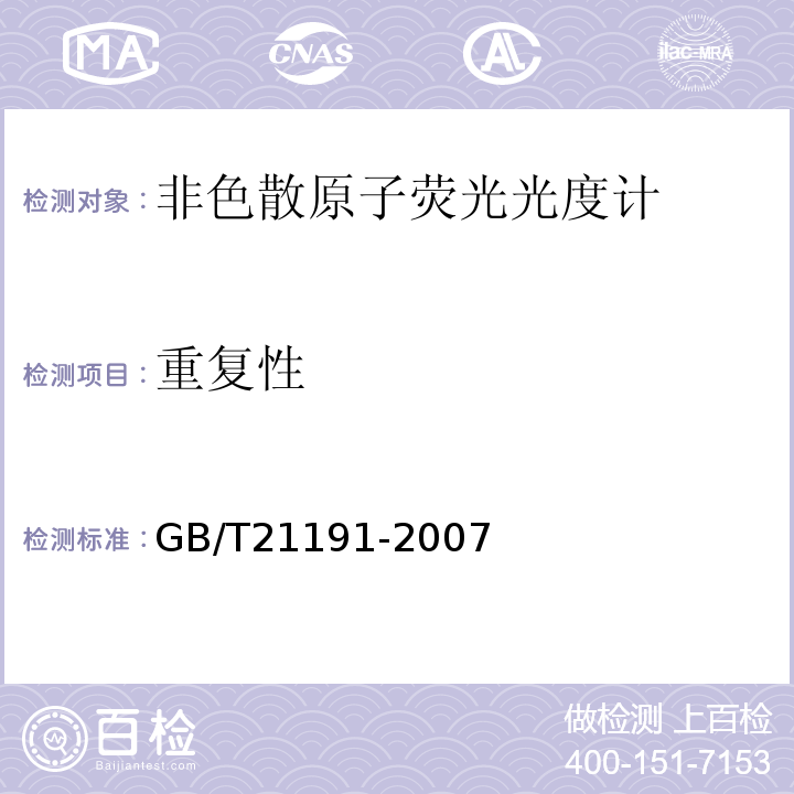 重复性 原子荧光光谱仪 GB/T21191-2007