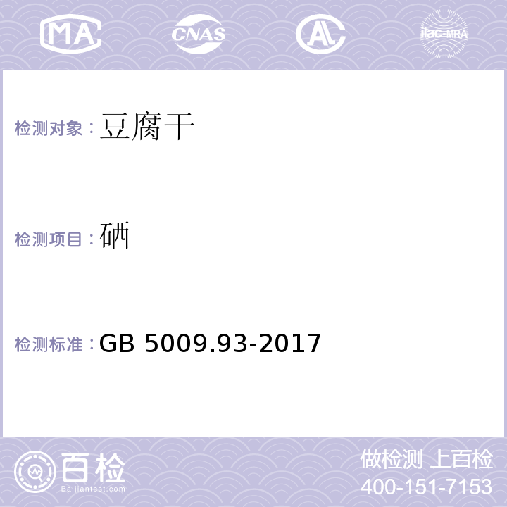 硒 食品安全国家标准 食品中硒的测定 GB 5009.93-2017