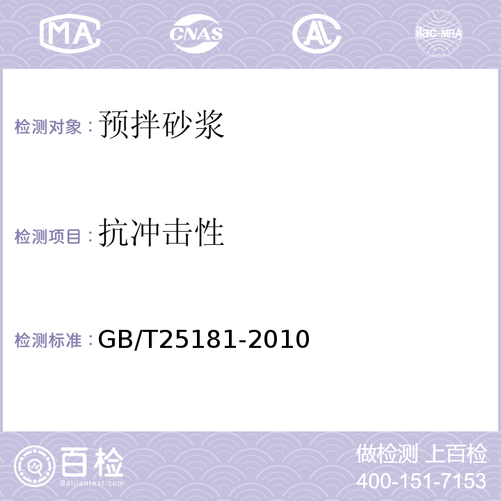 抗冲击性 预拌砂浆 GB/T25181-2010