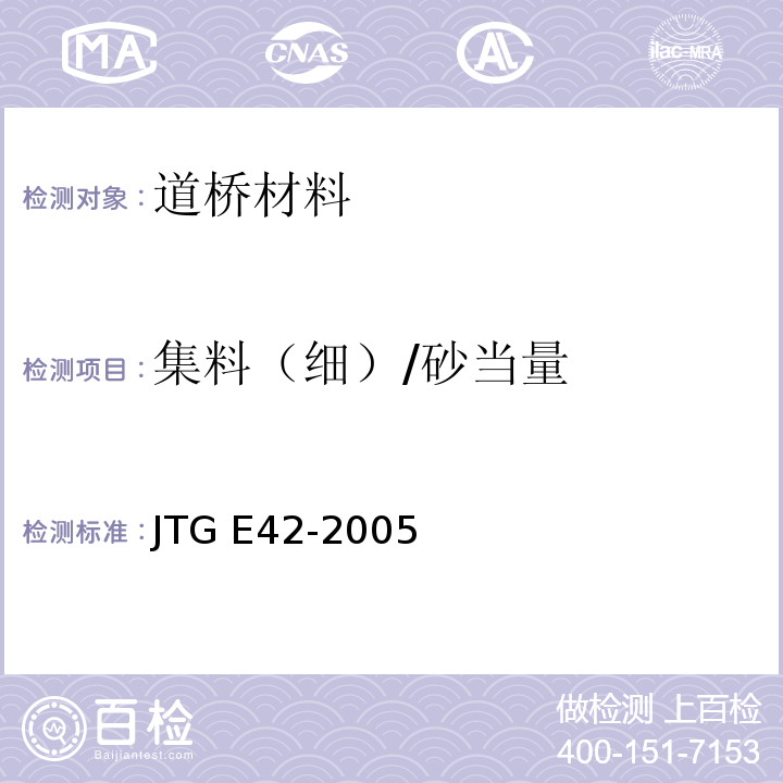 集料（细）/砂当量 JTG E42-2005 公路工程集料试验规程